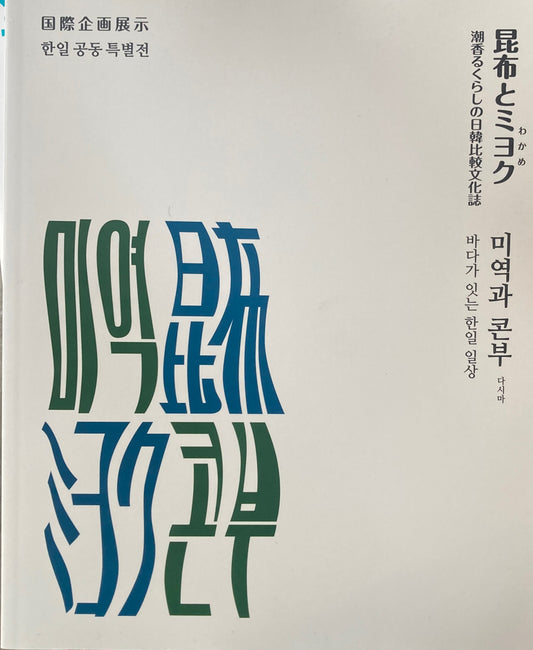 昆布とミヨク　潮香るくらしの日韓比較文化誌　国立歴史民俗博物館　2020