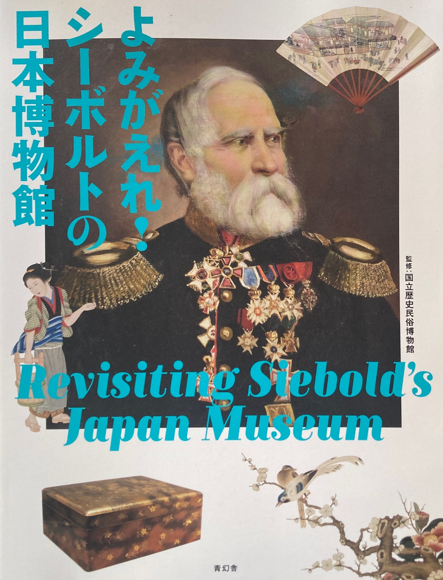 よみがえれ！シーボルトの日本博物館　国立歴史民俗博物館