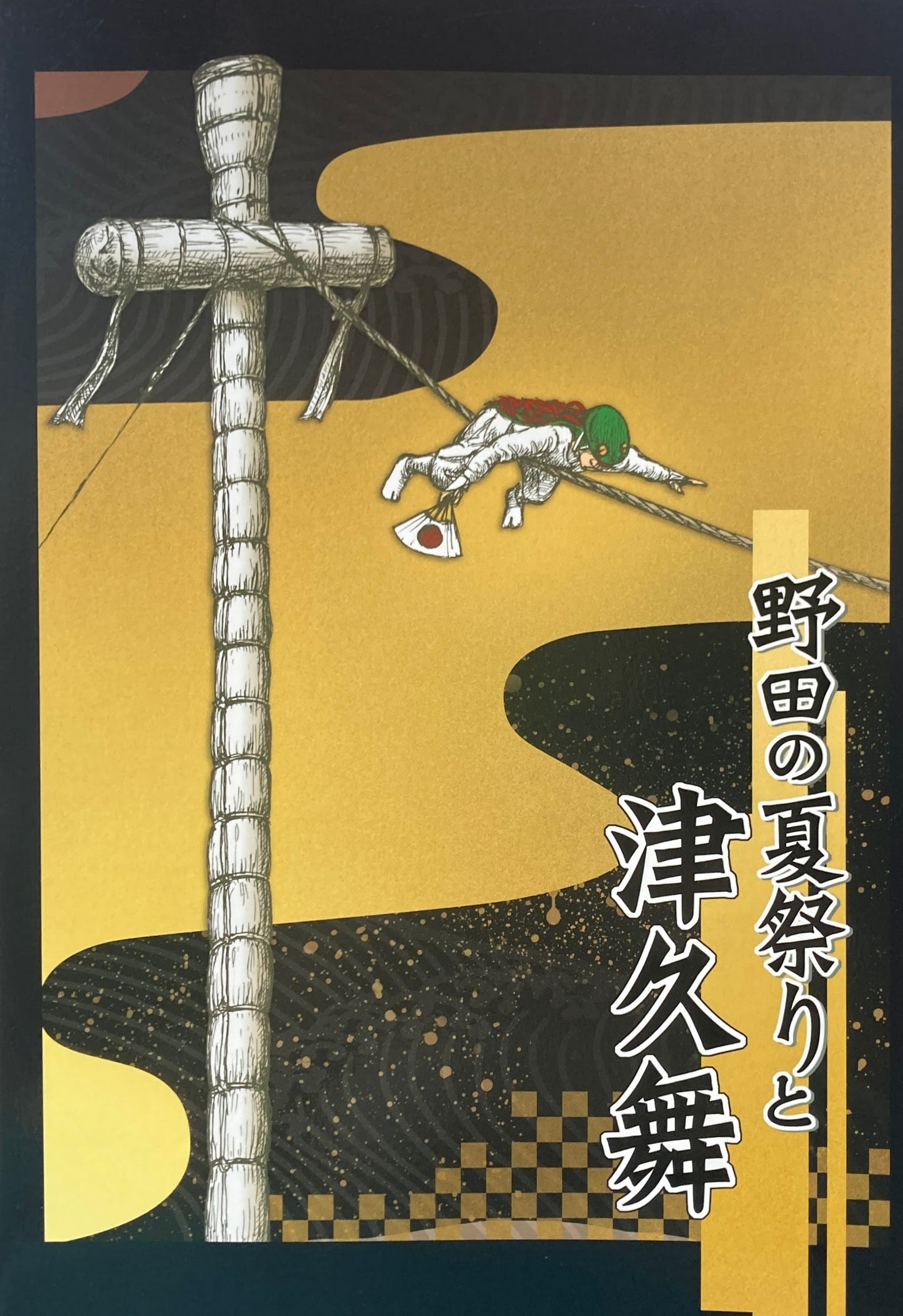 野田の夏祭りと津久舞　野田市郷土博物館　