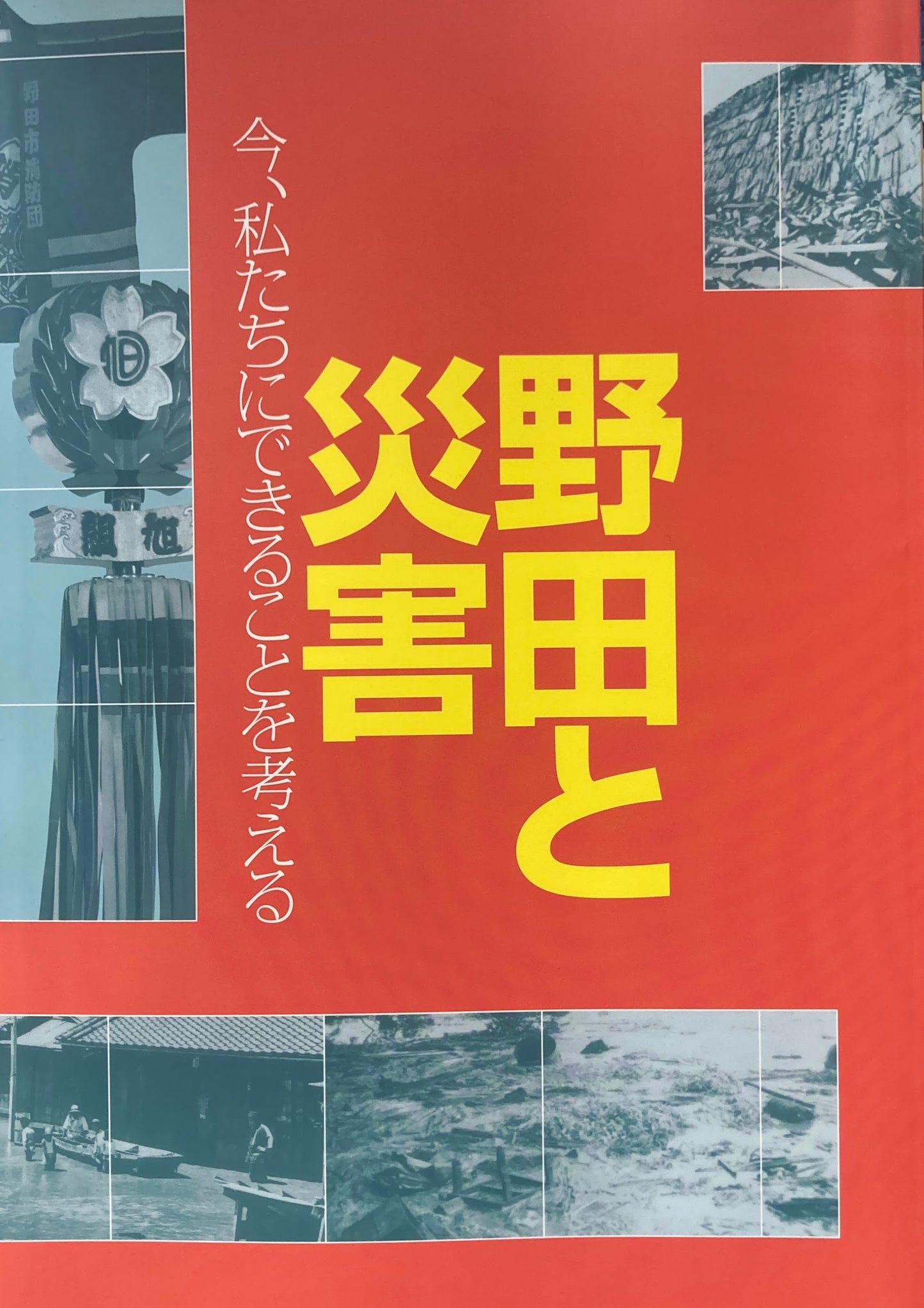 野田と災害　野田市郷土博物館　