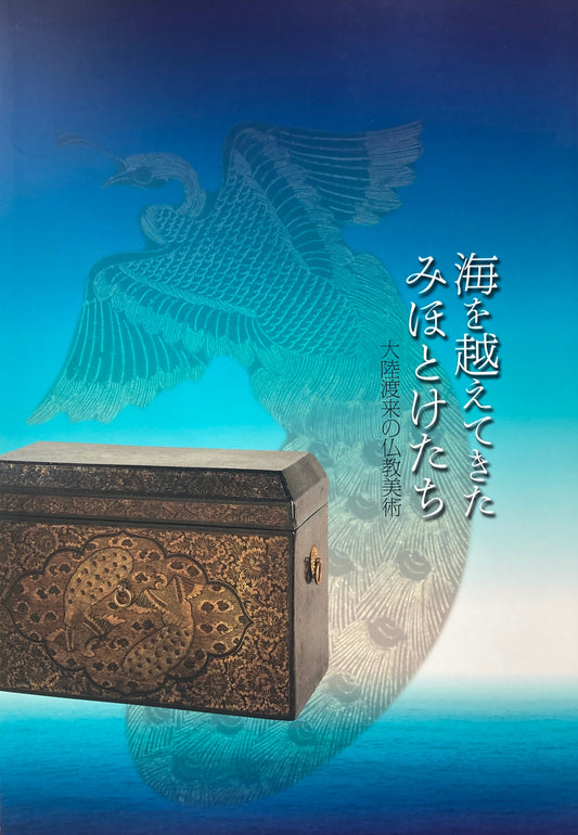 海を越えてきたみほとけたち　大陸渡来の仏教美術　福井県立美術館　