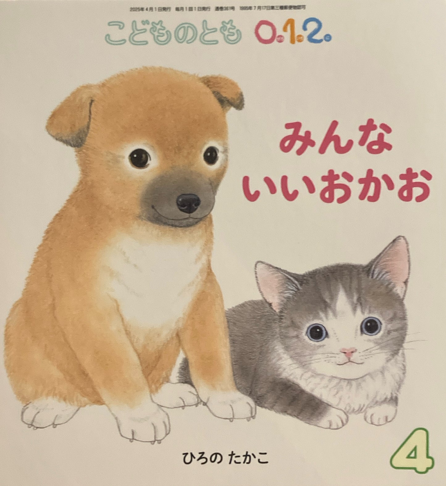 みんないいおかお　こどものとも0.1.2. 361号　2025年4月号