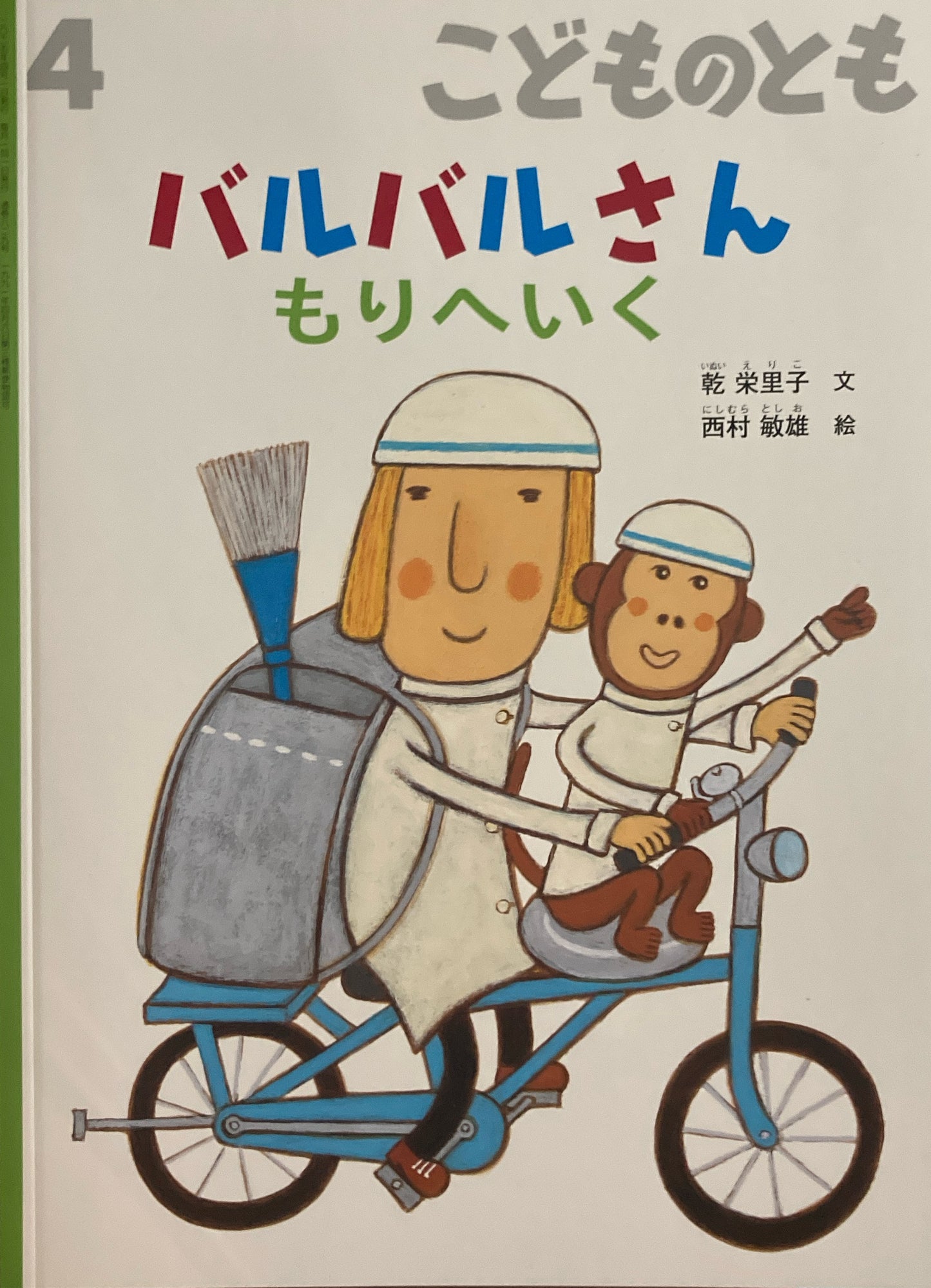 バルバルさん もりへいく　こどものとも829号　2025年4月号