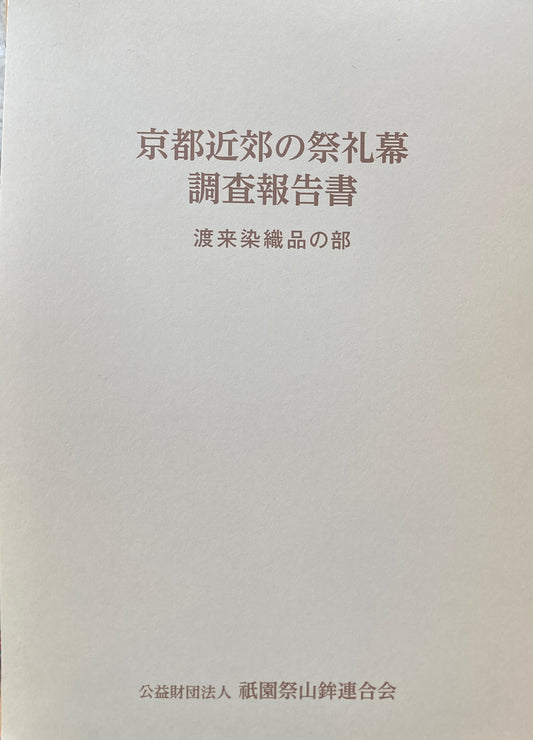 京都近郊の祭礼幕調査報告書　渡来染織品の部　祇園祭山鉾連合会