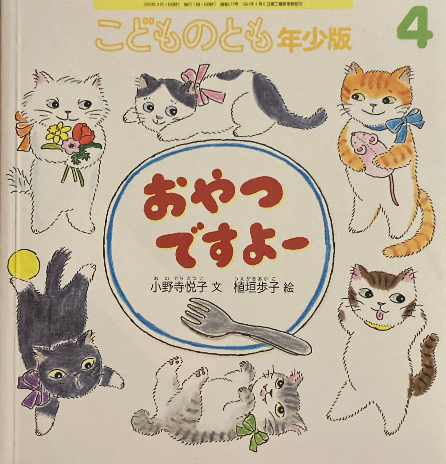 おやつですよー　こどものとも年少版577号　2025年4月号