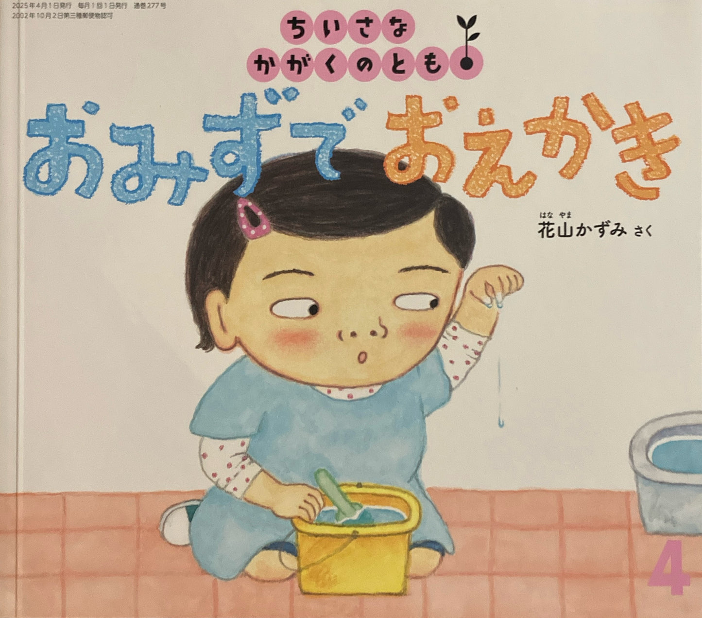 おみずでおえかき　ちいさなかがくのとも277号　2025年4月号