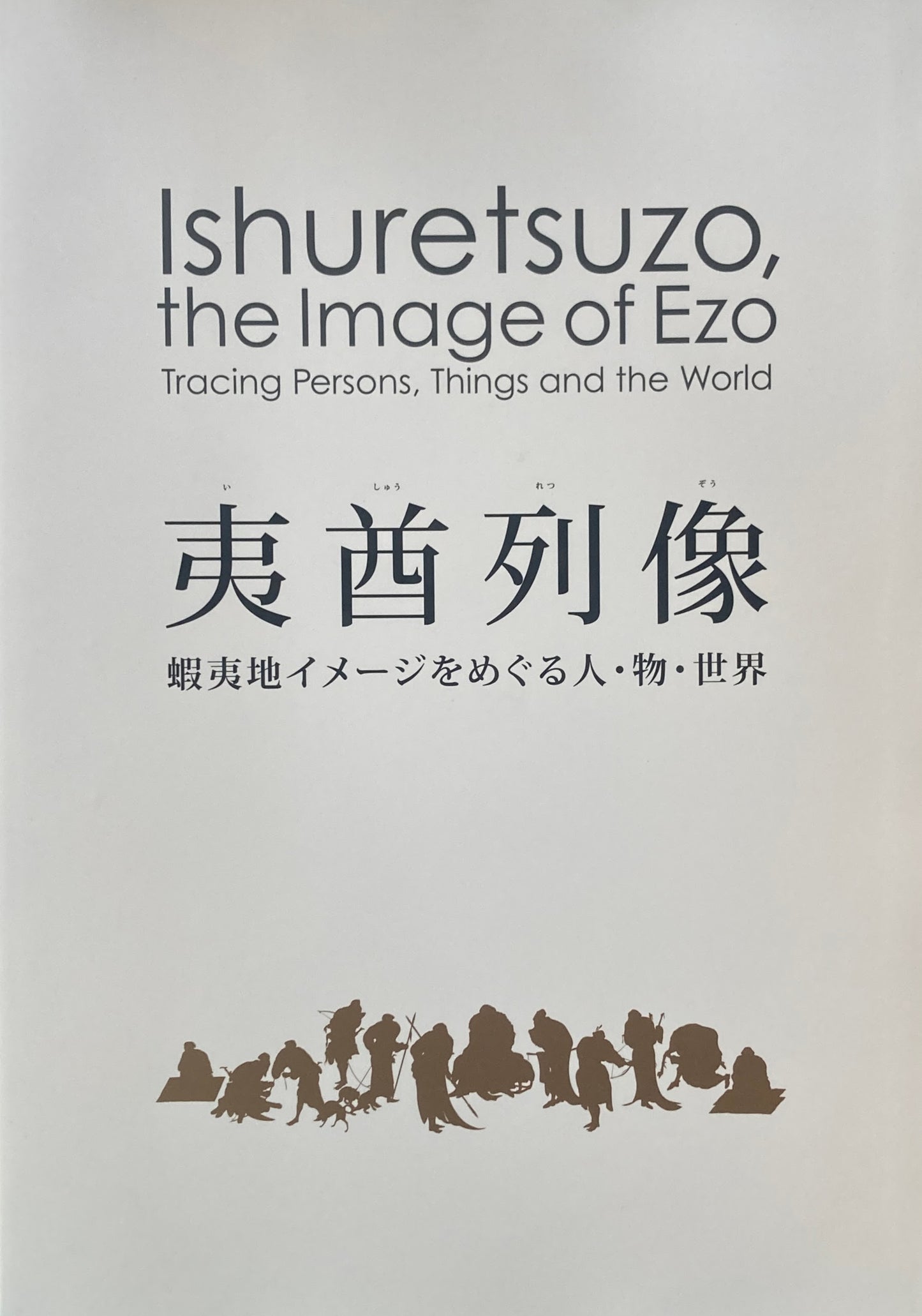 夷酋列像　 蝦夷地イメージをめぐる人・物・世界 　国立歴史民俗博物館　2015-2016