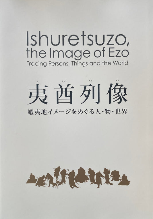 夷酋列像　 蝦夷地イメージをめぐる人・物・世界 　国立歴史民俗博物館　2015-2016