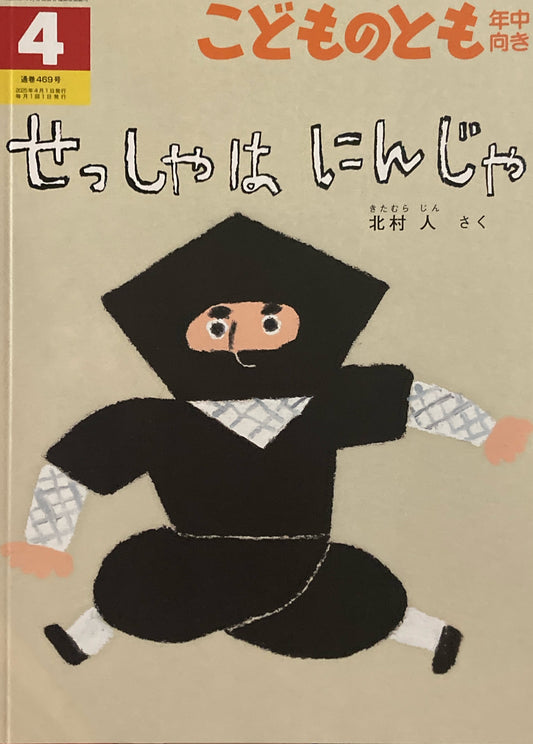 せっしゃはにんじゃ　こどものとも年中向き469号　2025年4月号