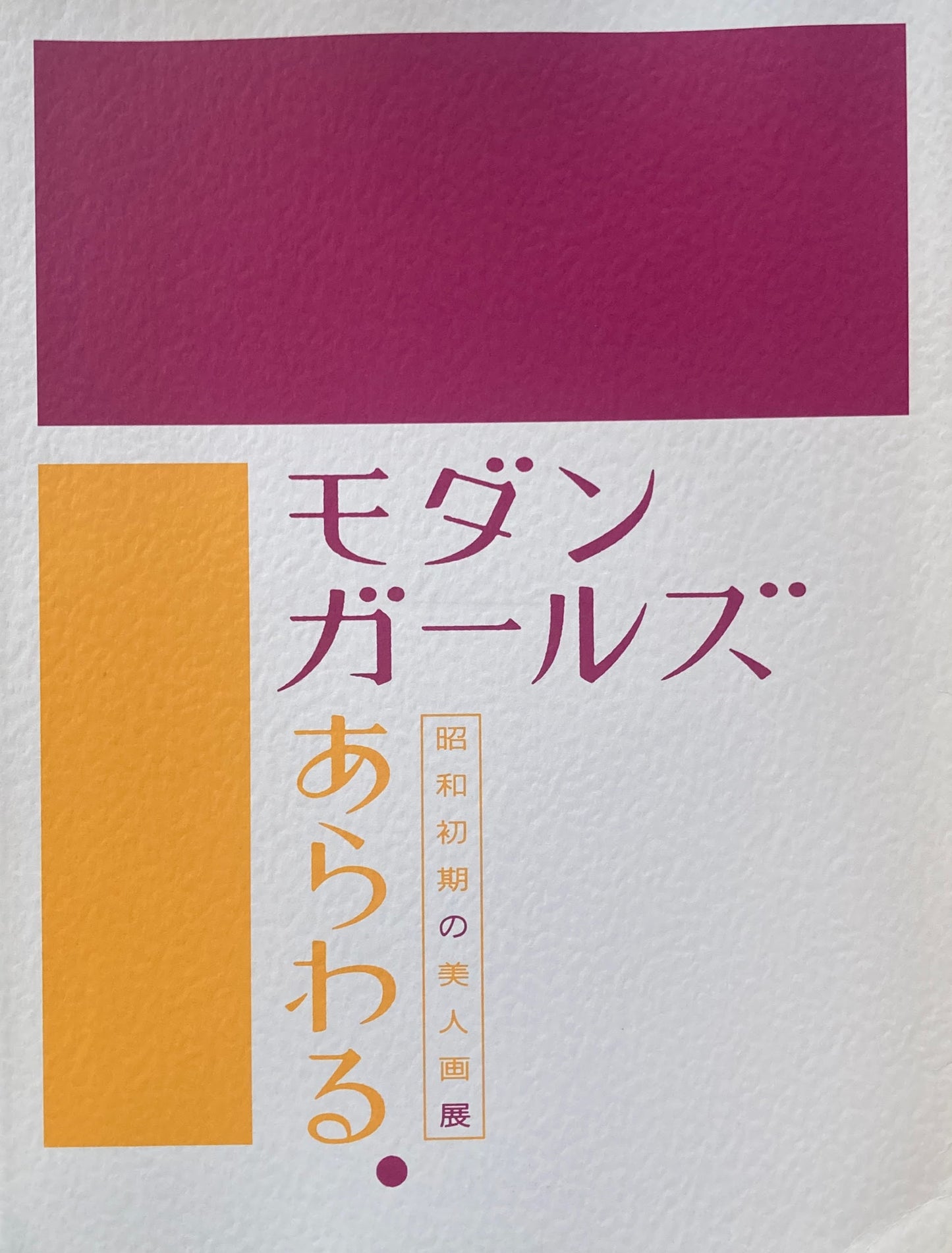 モダンガールあらわる　昭和初期の美人画展　島根県立石見美術館　2008年　