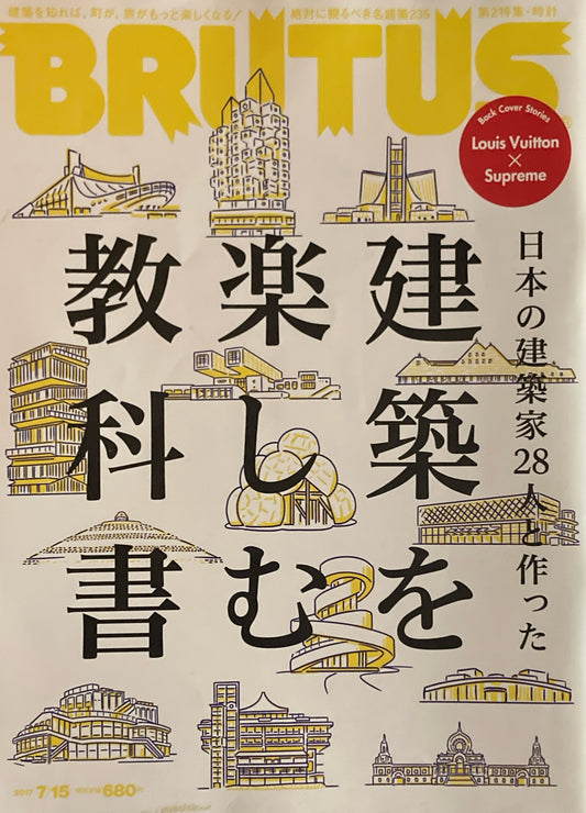 BRUTUS 850　ブルータス 2017年7/15　建築を楽しむ教科書　