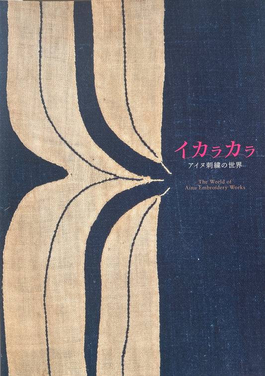 イカラカラ アイヌ刺繍の世界 2016