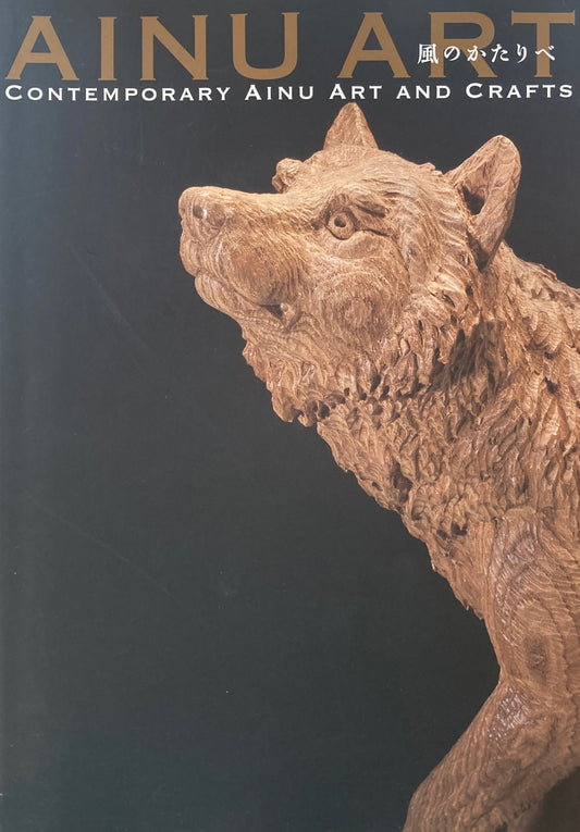 AINU ART 風のかたりべ 2012