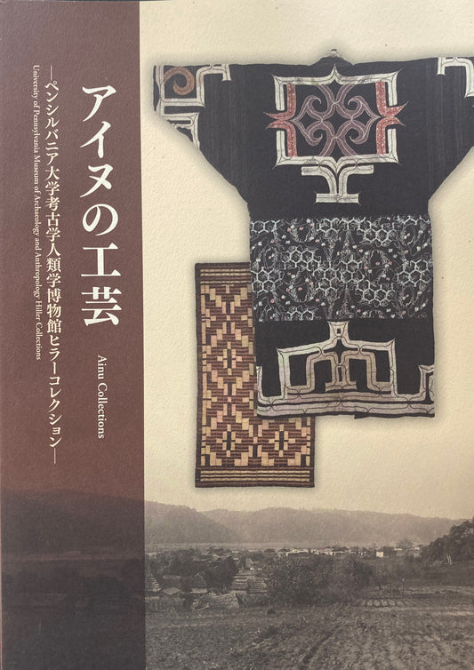 アイヌの工芸　ペンシルバニア大学考古学人類学博物館ヒラ―コレクション　2008　