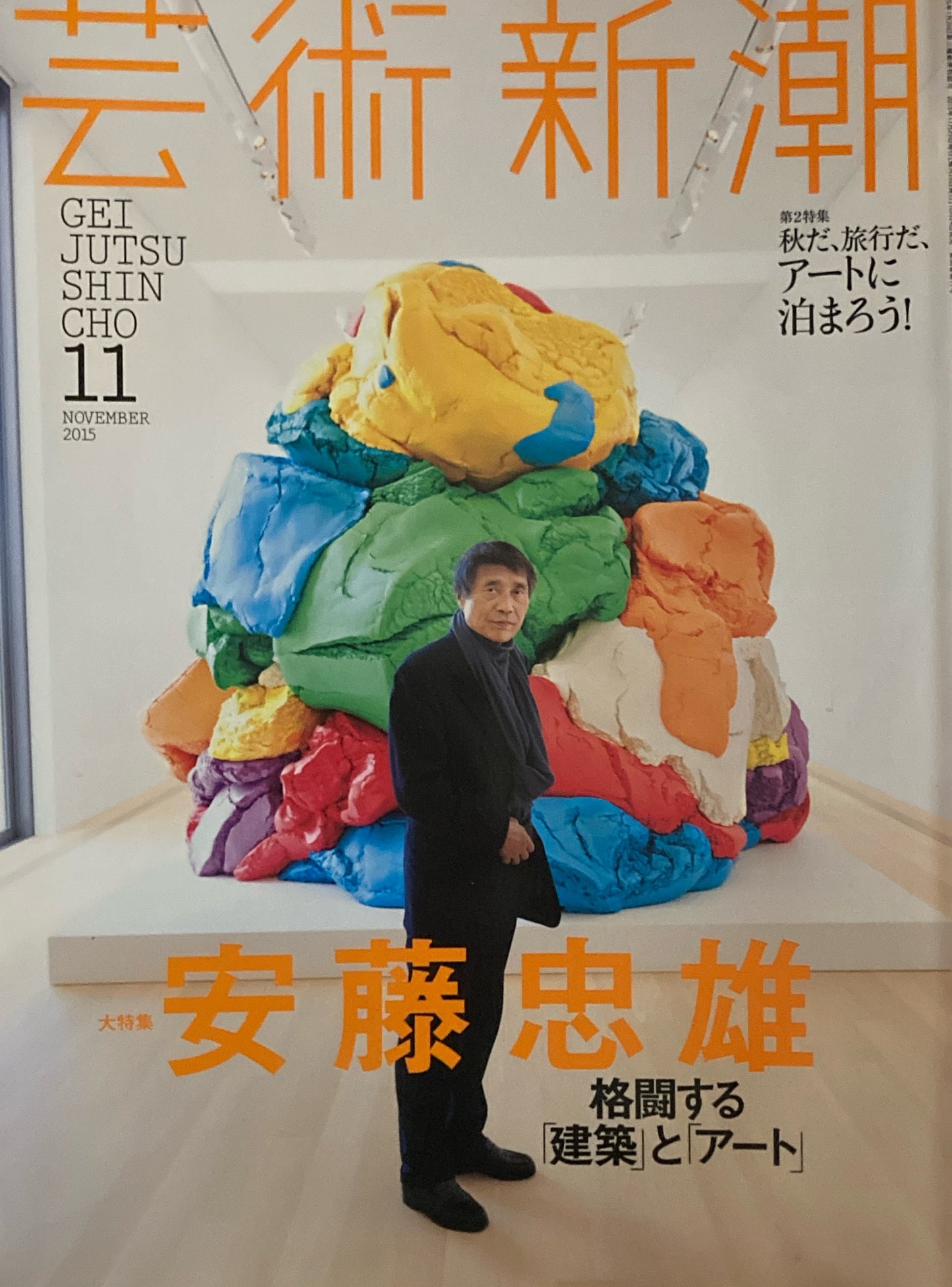 芸術新潮　2015年11月号　安藤忠雄