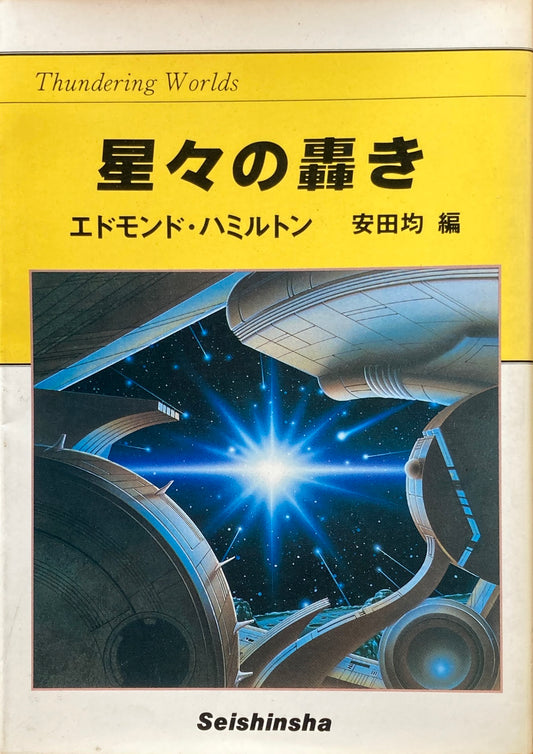 星々の囁き　エドモンド・ハミルトン