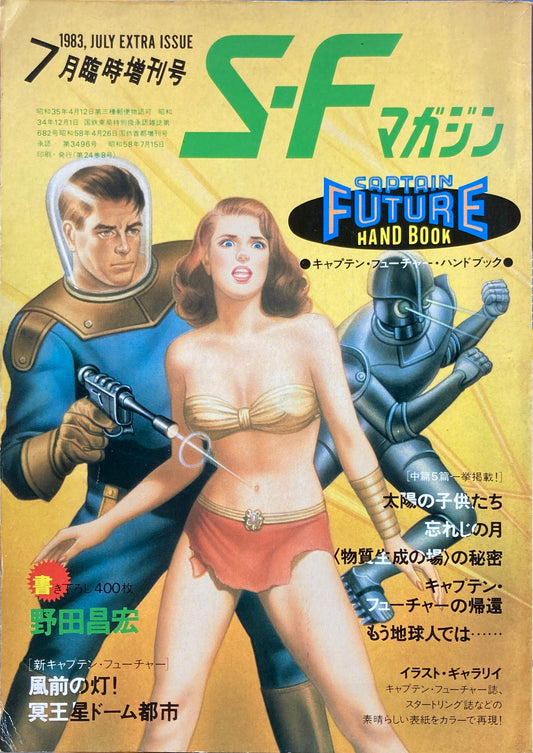 S-Fマガジン　1983年7月臨時増刊号　キャプテン・ヒューチャー・ハンドブック