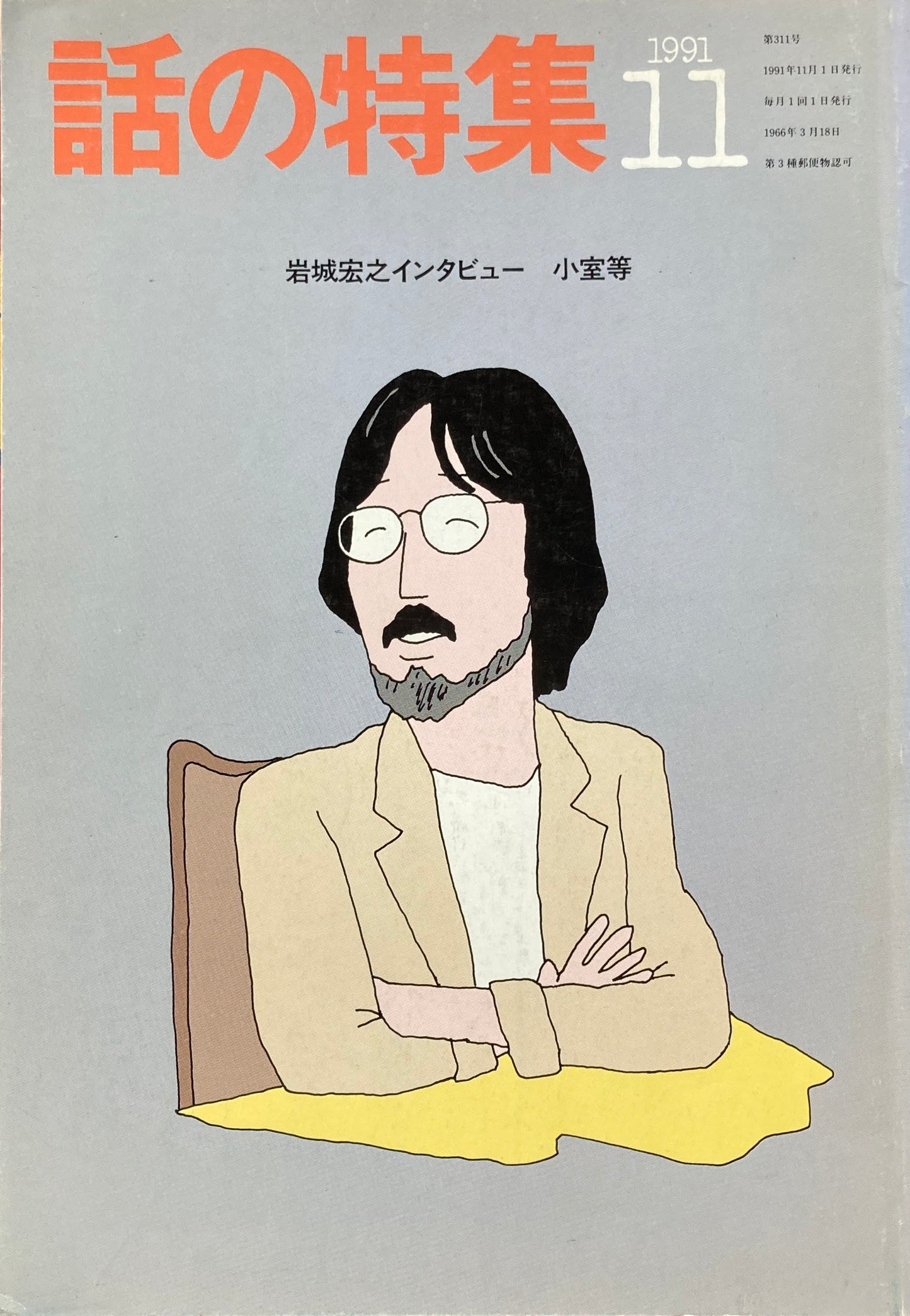 話の特集　1991年11月号　311号