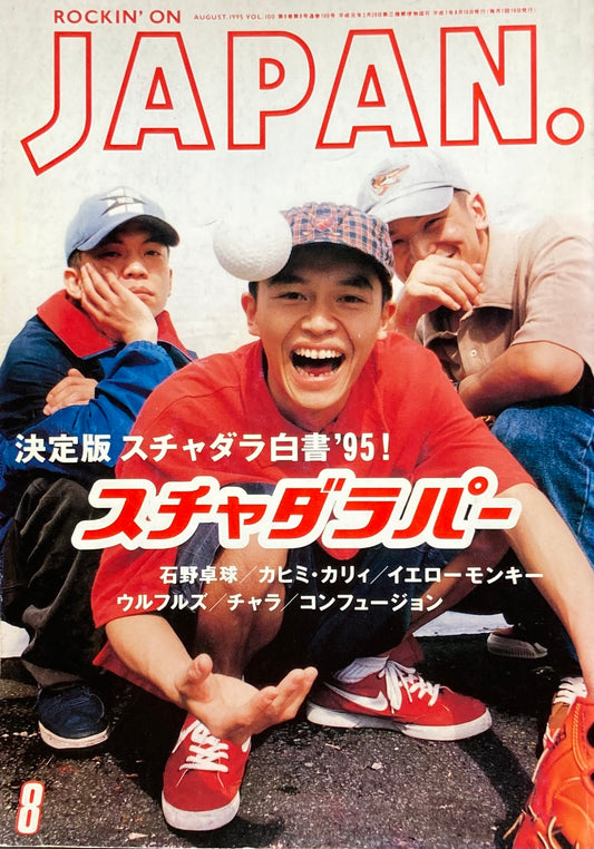 ロッキング・オン・ジャパン　1995年8月号　100号