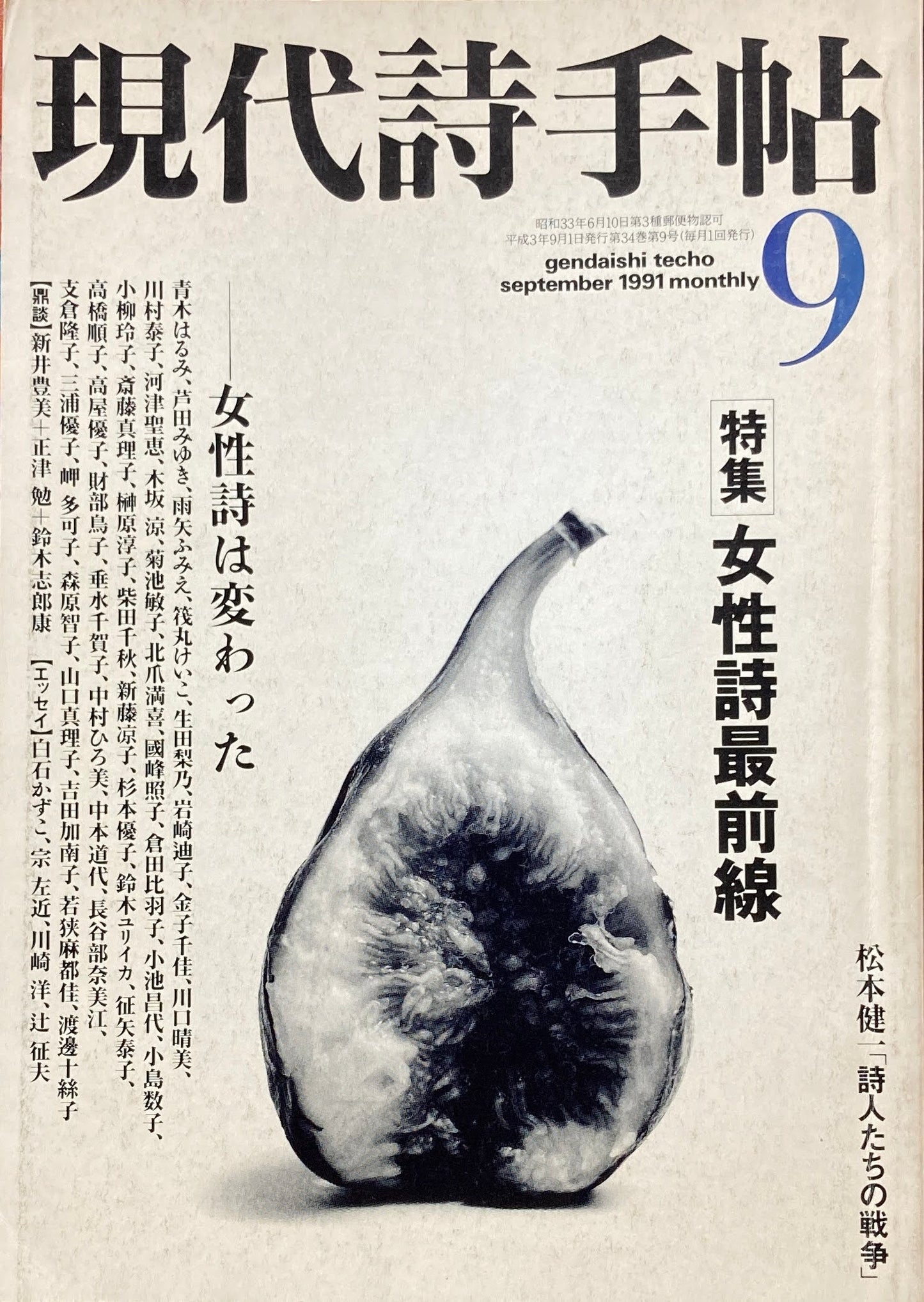 現代詩手帖　1991年9月号　女性詩最前線