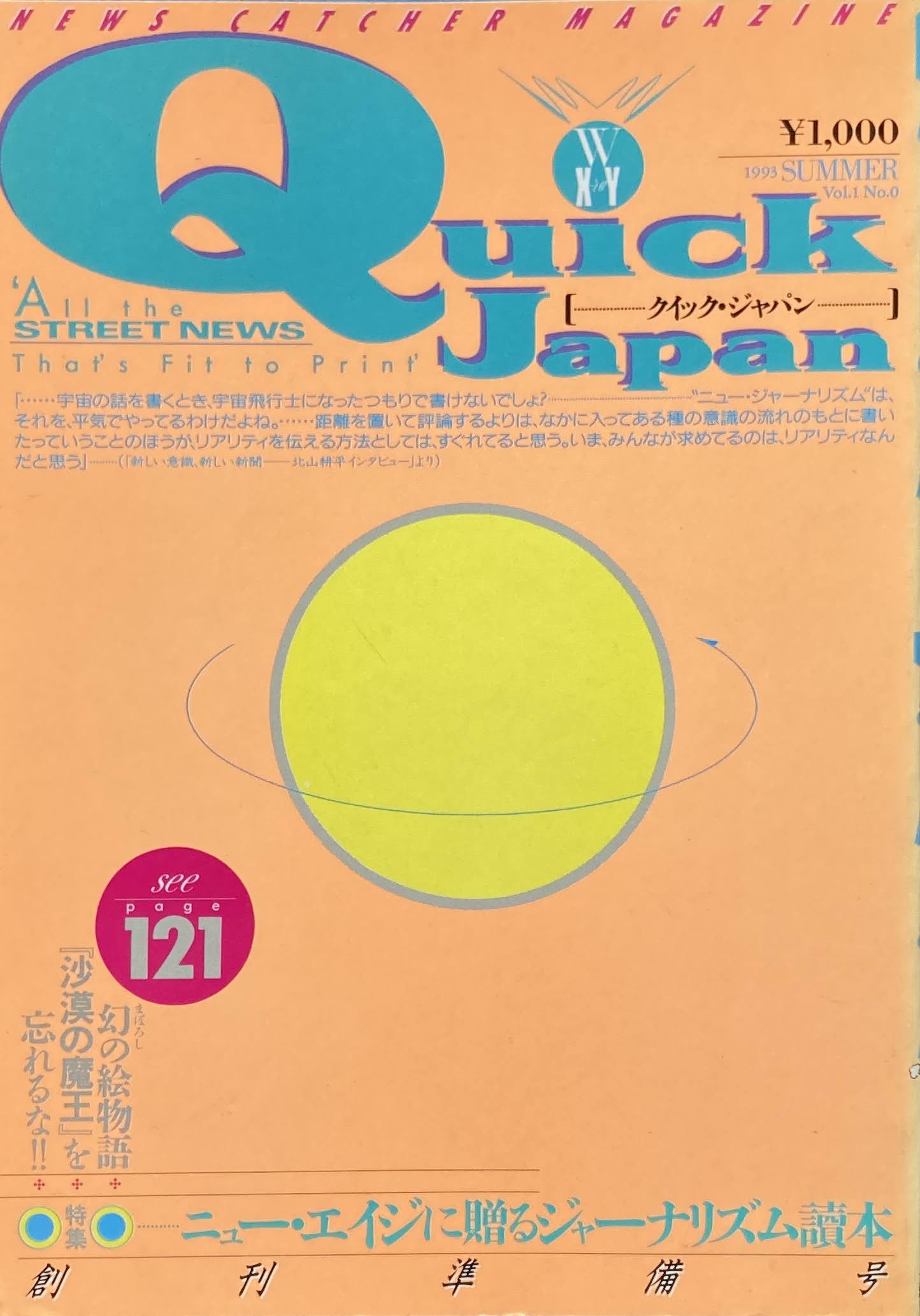 クイックジャパン　0号～8号　9冊セット