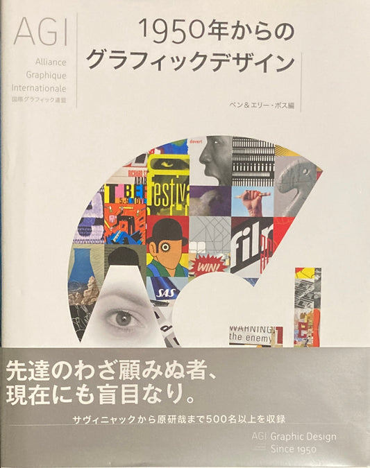 AGI 1950年からのグラフィックデザイン　