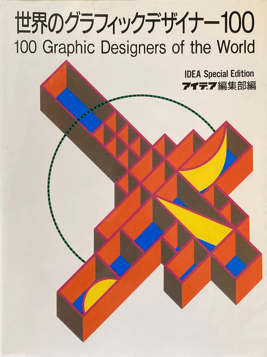 アイデア　スペシャルエディション 　世界のグラフィックデザイナー100 IDEA SPECIAL EDITION