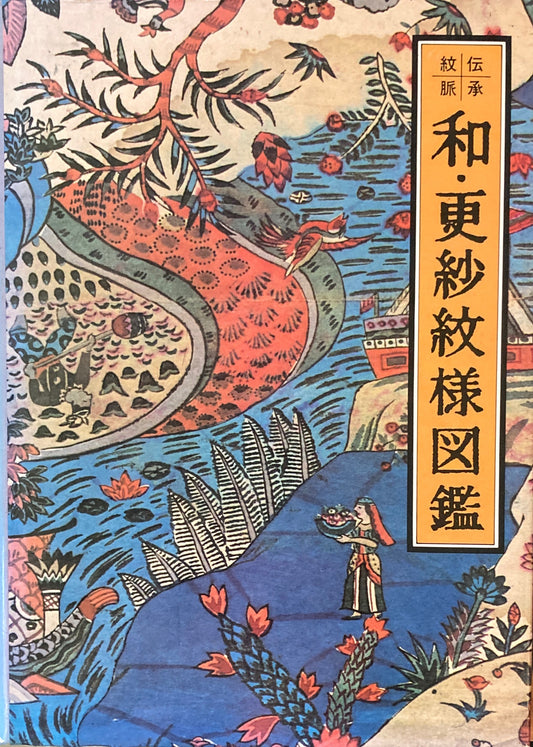 和・更紗紋様図鑑 伝承紋脈