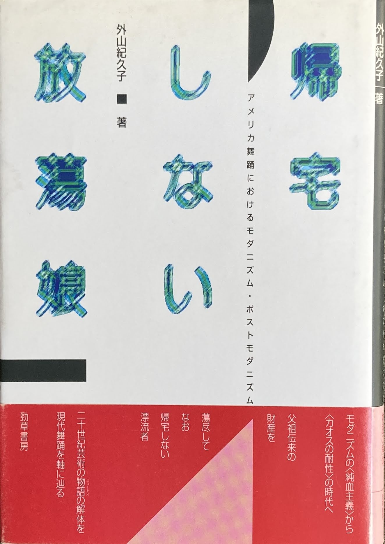 帰宅しない放蕩娘　アメリカ舞踊におけるモダニズム・ポストモダニズム