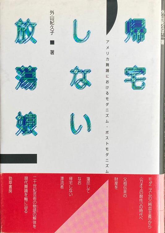 帰宅しない放蕩娘　アメリカ舞踊におけるモダニズム・ポストモダニズム