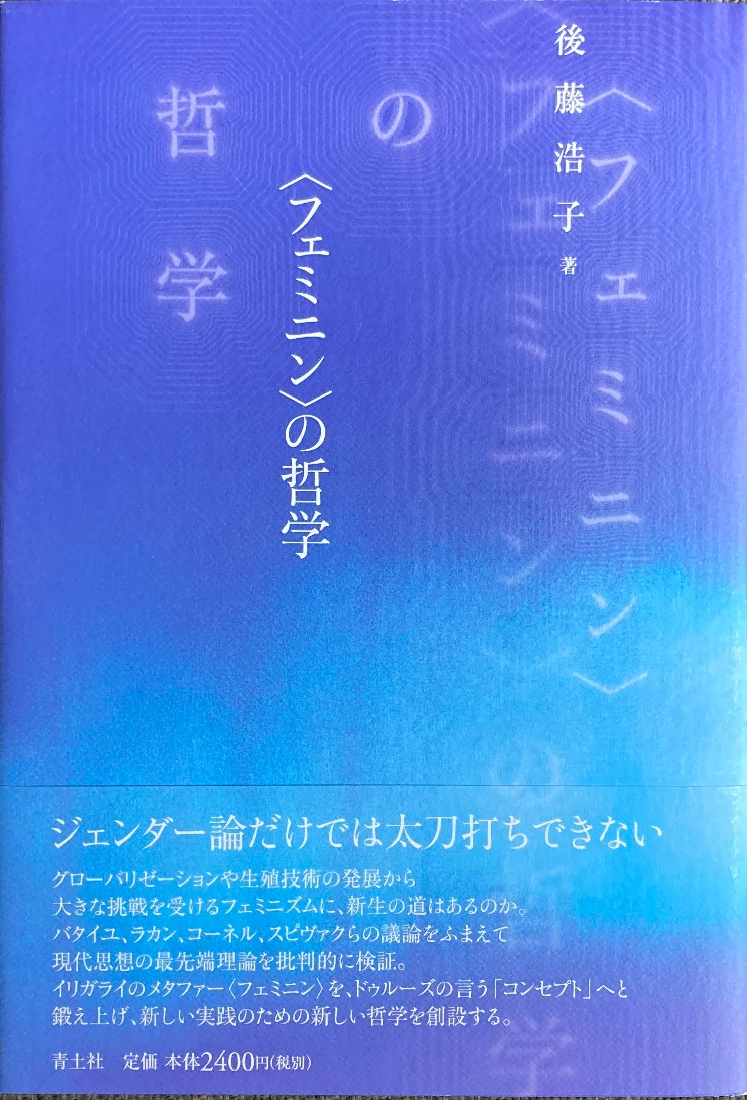 ＜フェミニン＞の哲学　後藤浩子