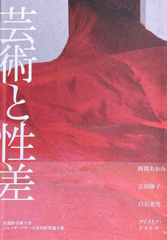 芸術と性差　武蔵野美術大学ジェンダーリサーチ共同研究論文集　