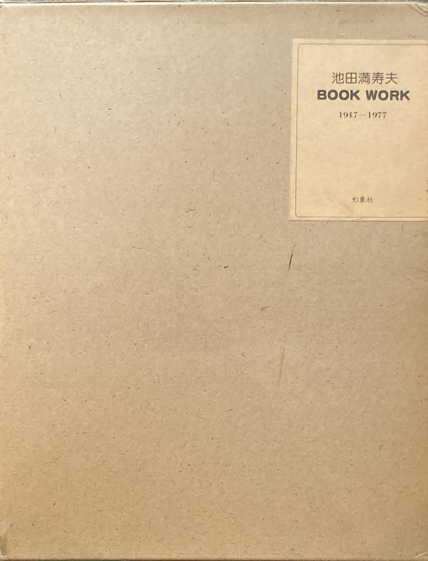 池田満寿夫  BOOK WORK 1947-1977