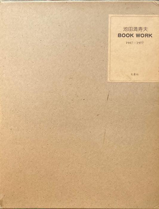 池田満寿夫  BOOK WORK 1947-1977