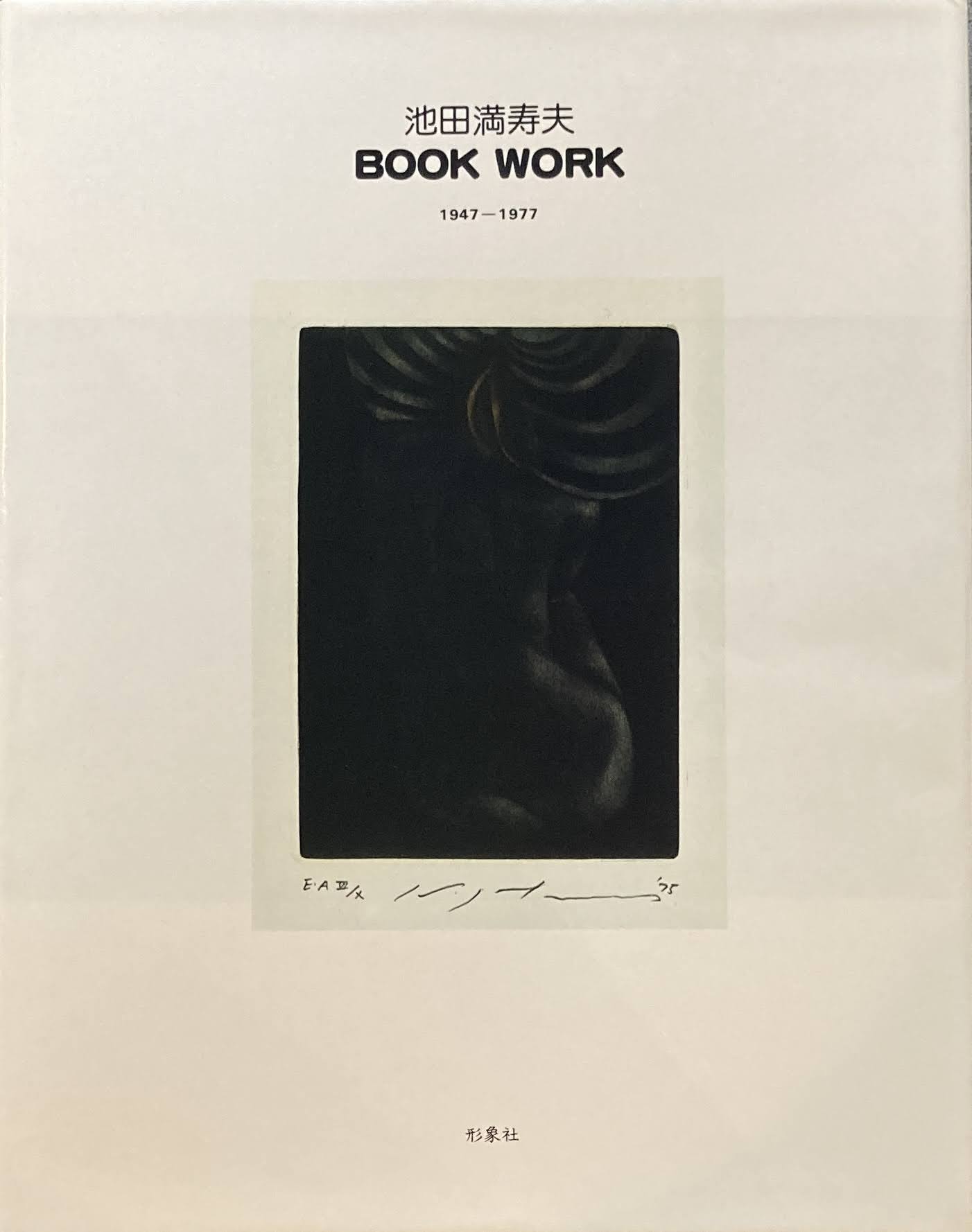 池田満寿夫 BOOK WORK 1947-1977 – smokebooks shop