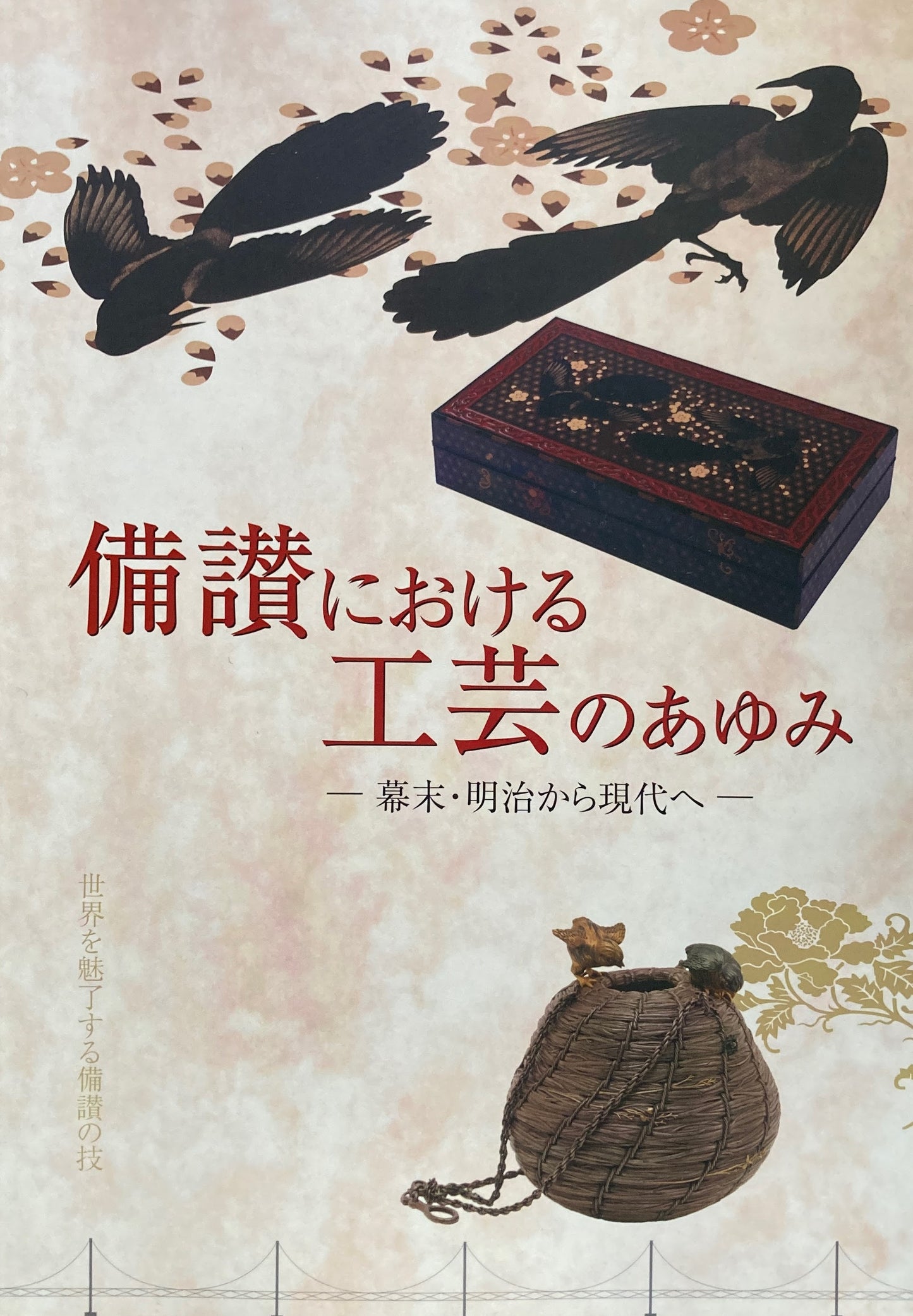 備讃における工芸のあゆみ　幕末・明治から現代へ　