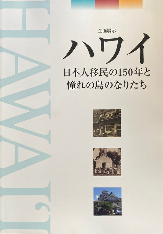 企画展示　ハワイ　日本人移民の150年と憧れの島のなりたち　国立歴史民俗博物館