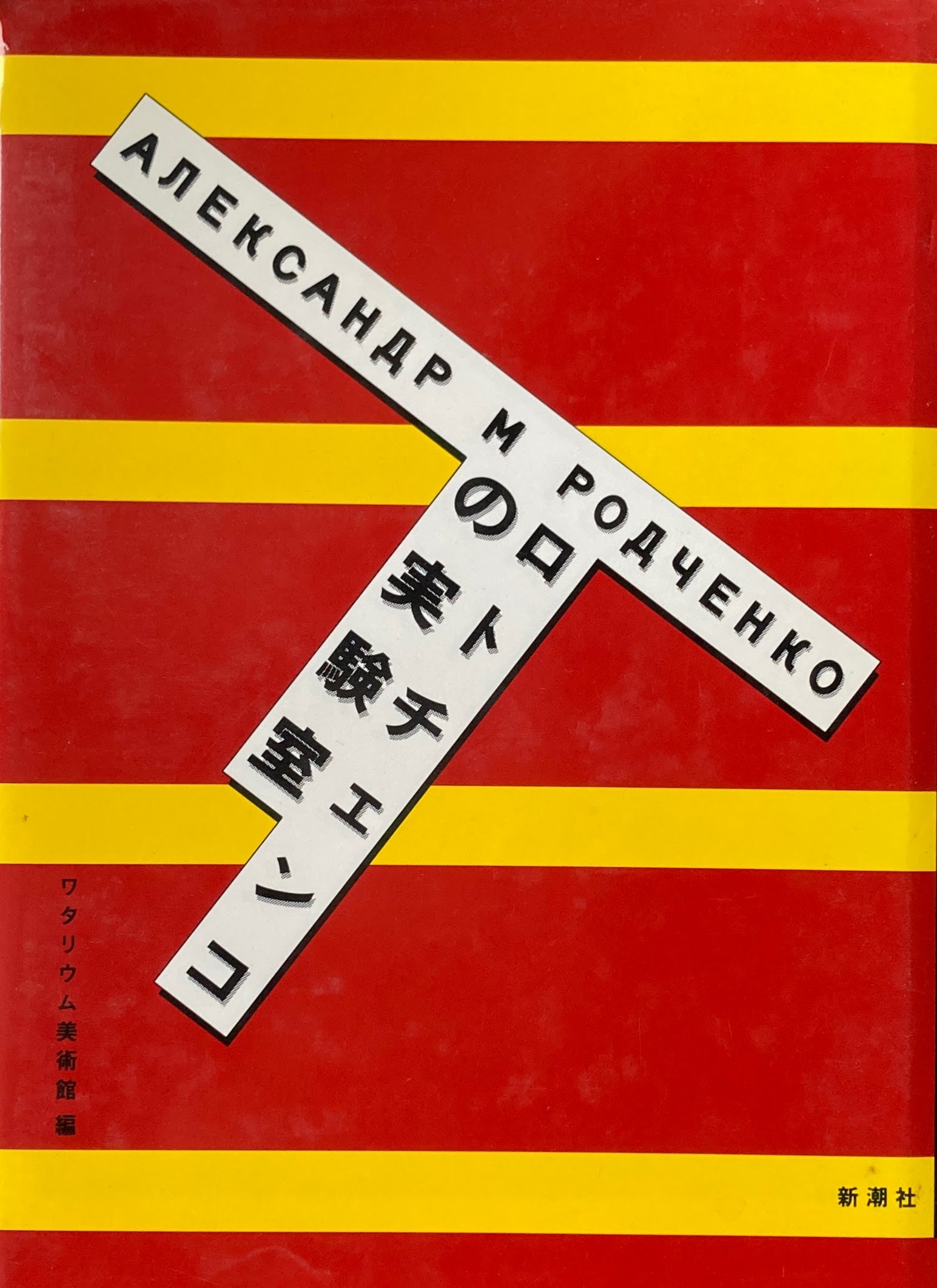 アレクサンドル・ロトチェンコ Aleksandr Rodchenko – smokebooks shop