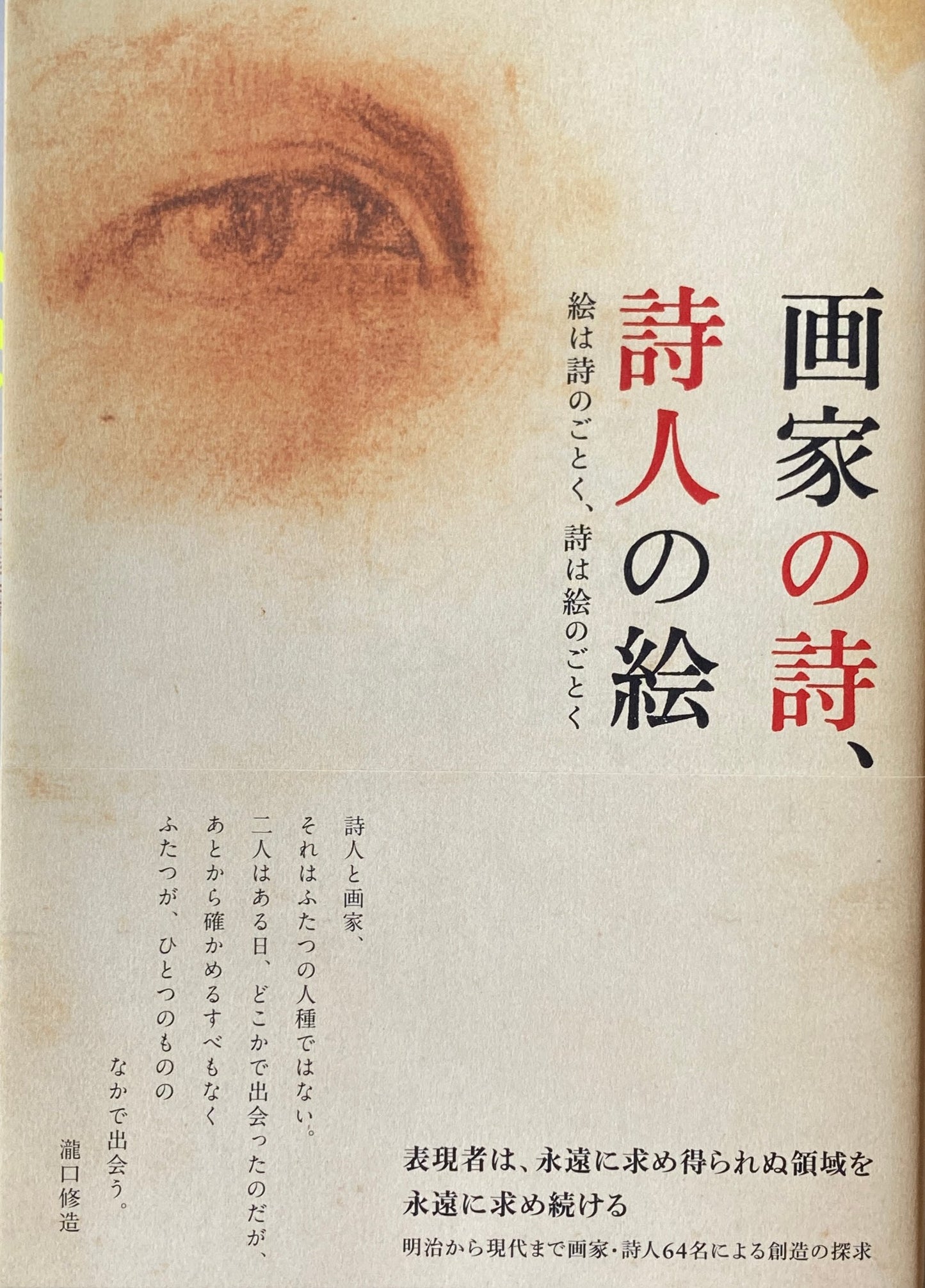 画家の詩、詩人の絵 　絵は詩のごとく、詩は絵のごとく