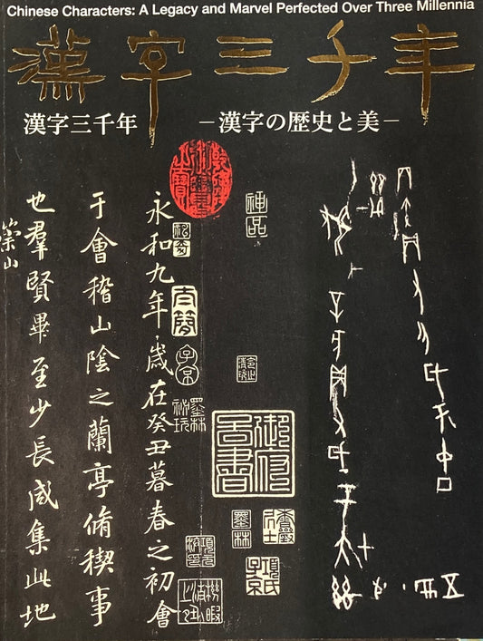 漢字三千年　漢字の歴史と美　国立歴史民俗博物館