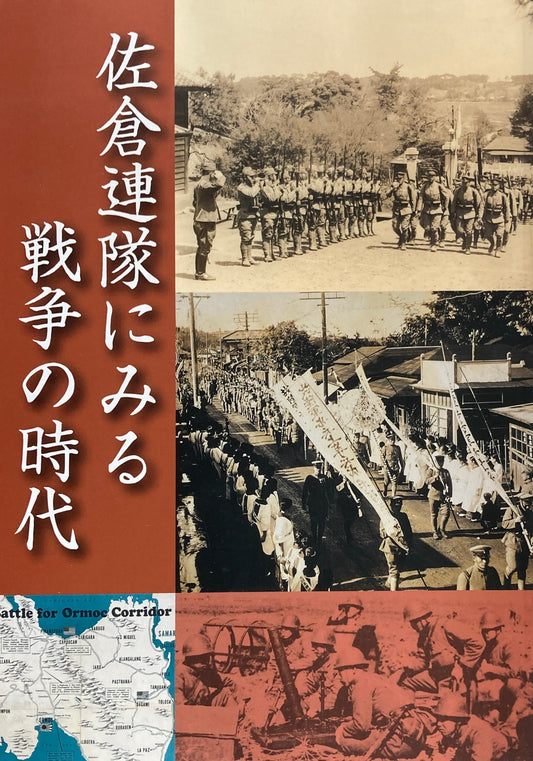 佐倉連隊にみる戦争の時代　国立歴史民俗博物館