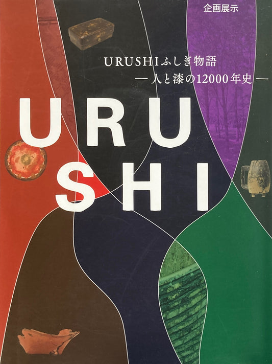 企画展示　URUSHIふしぎ物語　人と漆の12000年史　国立歴史民俗博物館