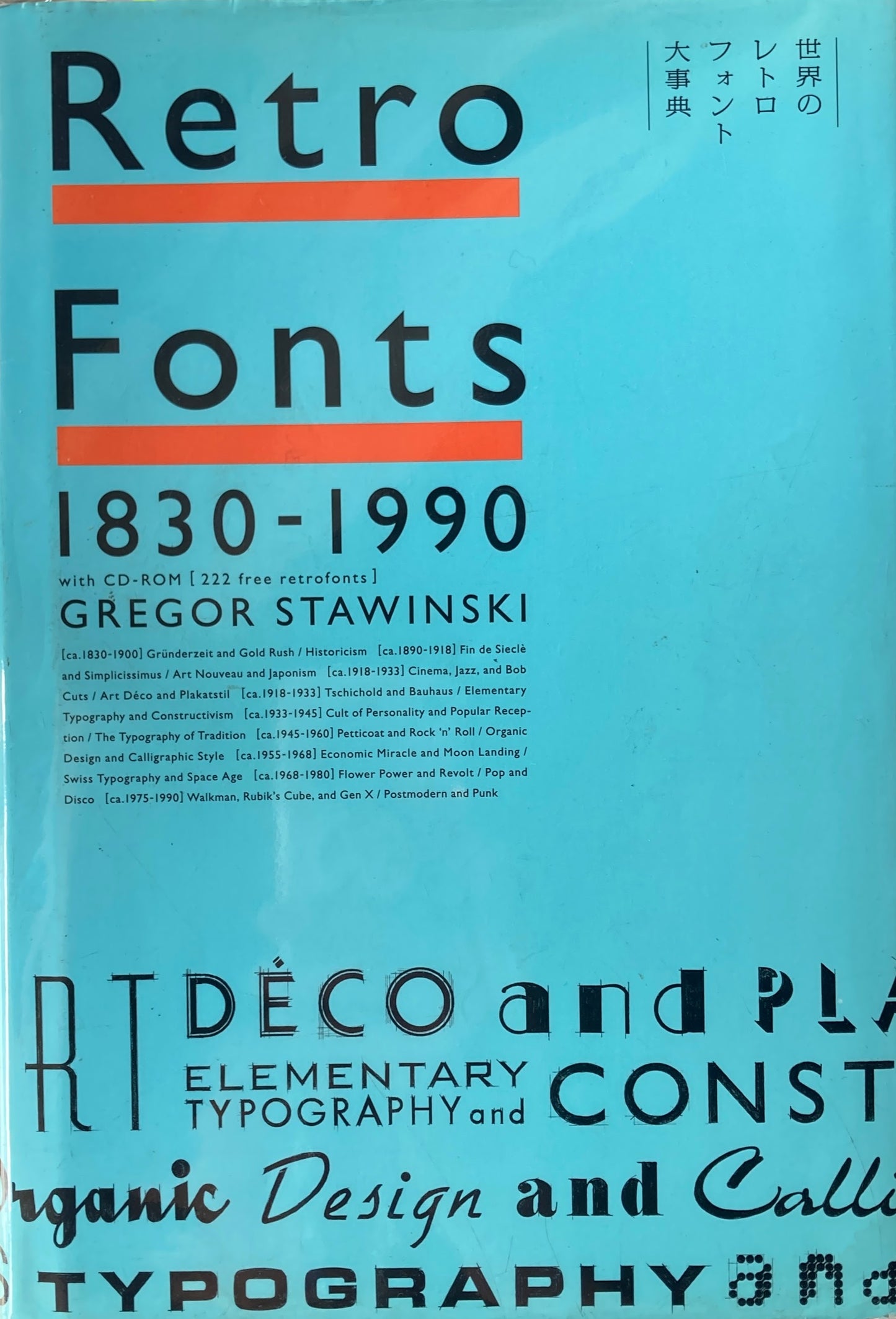 世界のレトロフォント大事典　Retro Fonts 1830-1990　with CD-ROM