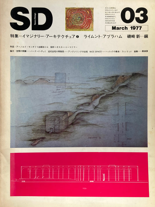 SD　スペースデザイン　1977年3月号　NO.150　イマジナリー・アーキテクチュア　