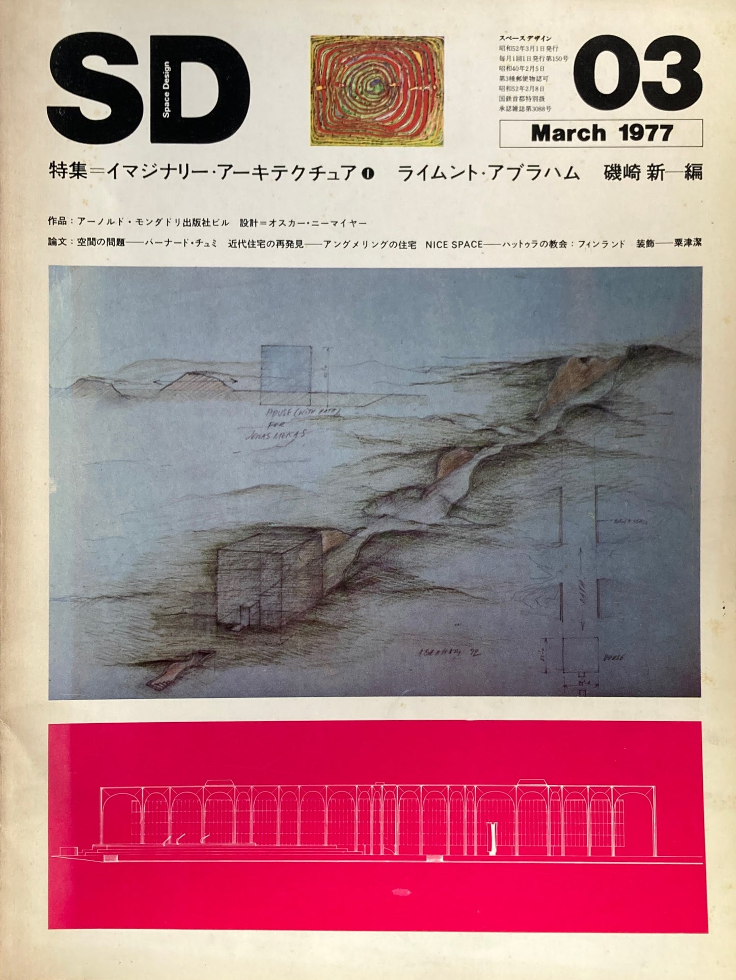 SD　スペースデザイン　1977年3月号　NO.150　イマジナリー・アーキテクチュア　