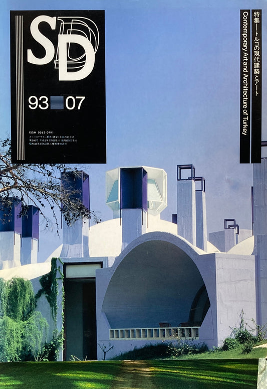 SD　スペースデザイン　1993年7月号　NO.346　トルコの現代建築とアート　
