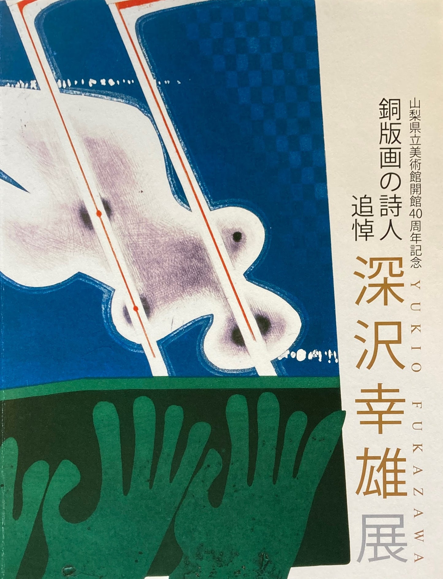 銅版画の詩人　追悼　深沢幸雄展　　山梨県立美術館