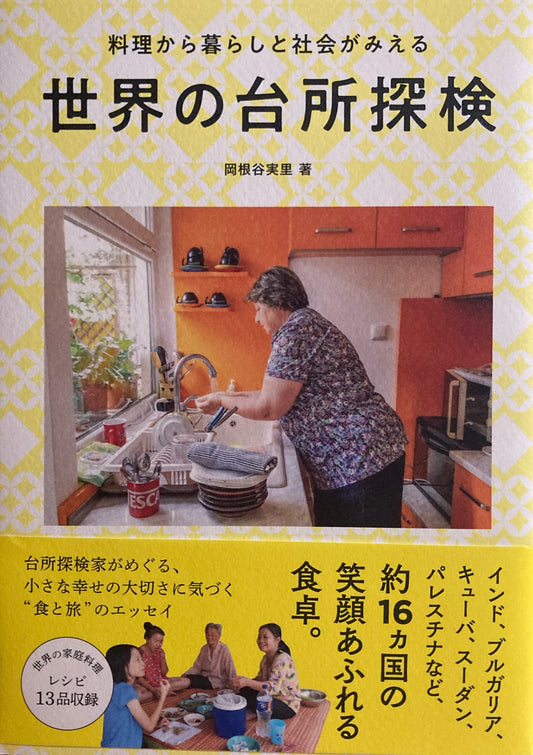 料理から暮らしと社会がみえる　世界の台所探検　岡根谷実里