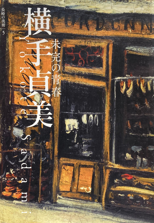 未完の青春 横手貞美 長崎県美術館