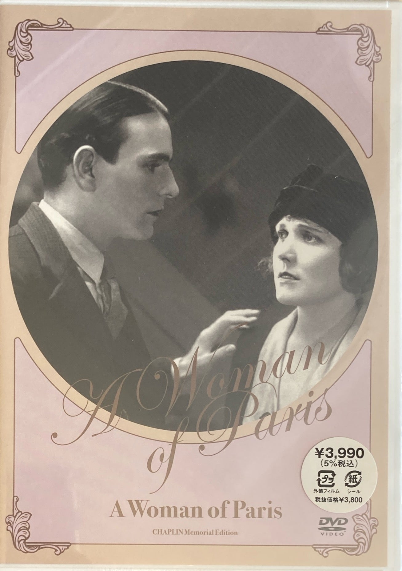 巴里の女性　チャールズ・チャップリン　メモリアル・エディション　A Woman of Paris DVD